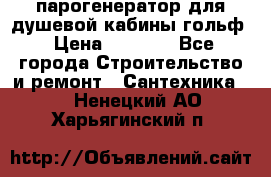 парогенератор для душевой кабины гольф › Цена ­ 4 000 - Все города Строительство и ремонт » Сантехника   . Ненецкий АО,Харьягинский п.